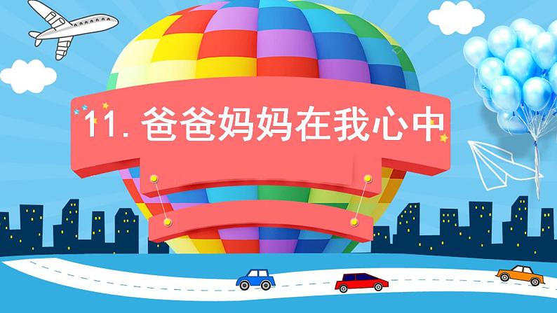 2022--2023学年部编版三年级道德与法治上册--11.爸爸妈妈在我心中（课件）第1页