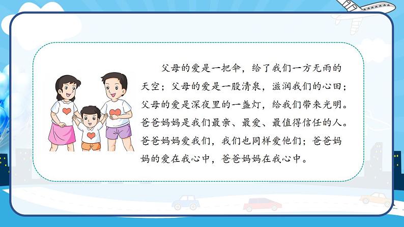 2022--2023学年部编版三年级道德与法治上册--11.爸爸妈妈在我心中（课件）第2页