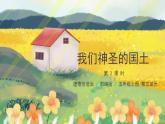 第6课《我们神圣的国土》第二课时 课件+教案