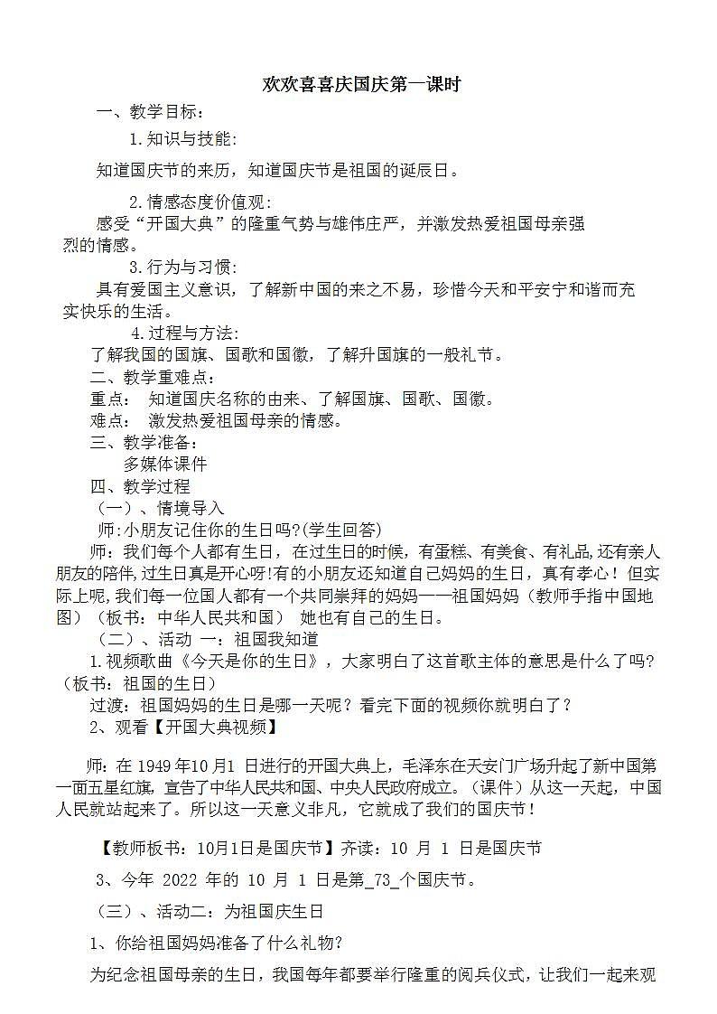 欢欢喜喜庆国庆第1课时 教案01