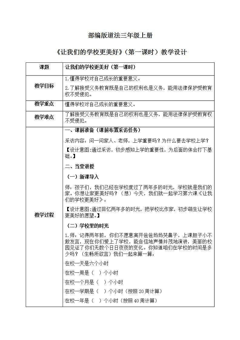 道法三年级上册6.1《让我们的学校更美好》第一课时课件+教案01