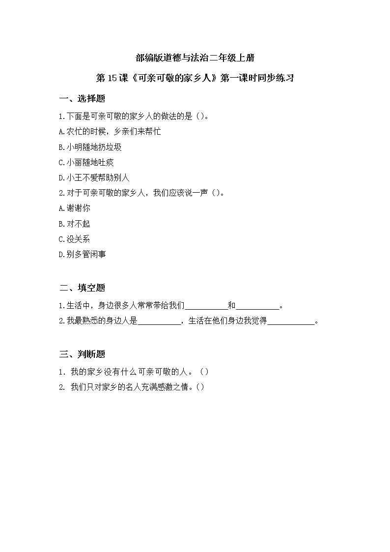 第15课《可亲可敬的家乡人》第一课时教学设计教案+课件PPT+同步练习01