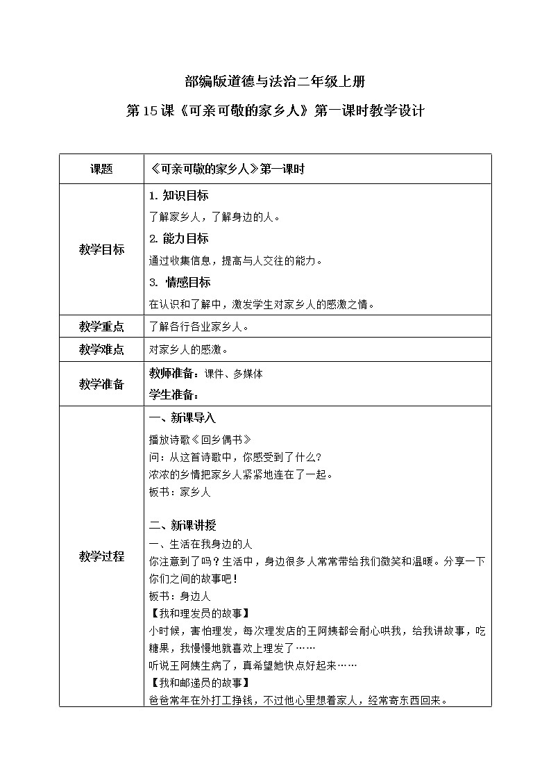 第15课《可亲可敬的家乡人》第一课时教学设计教案+课件PPT+同步练习01
