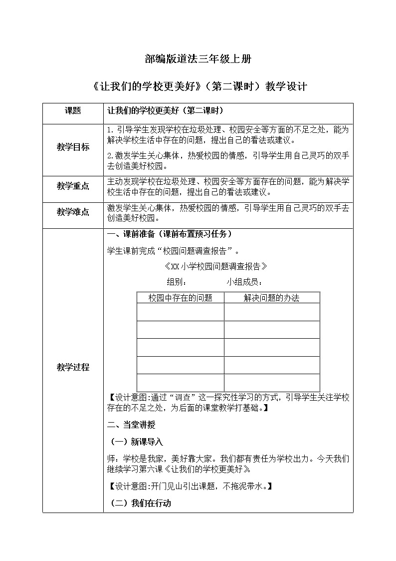 道法三年级上册6.2《让我们的学校更美好》第二课时课件+教案01
