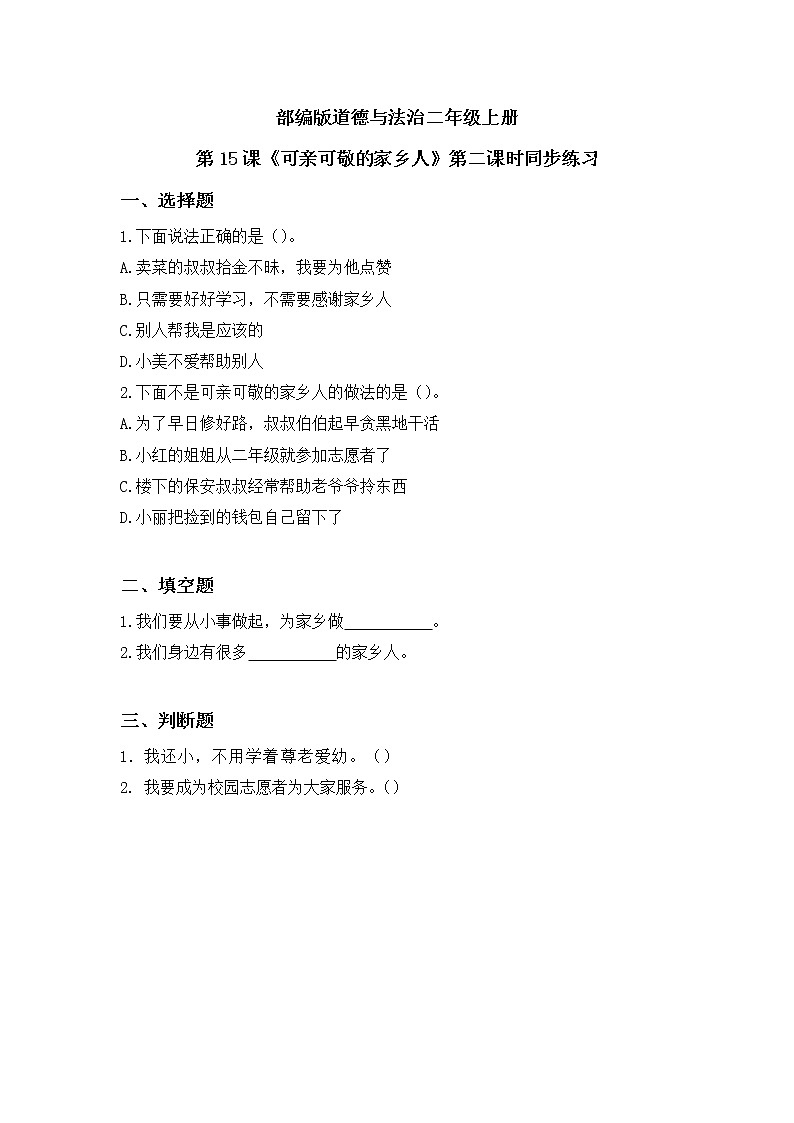 第15课《可亲可敬的家乡人》第二课时教学设计教案+课件PPT+同步练习+教学反思01