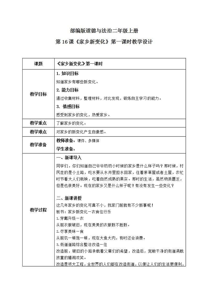 第16课《家乡新变化》第一课时教学设计教案+课件PPT+同步练习01