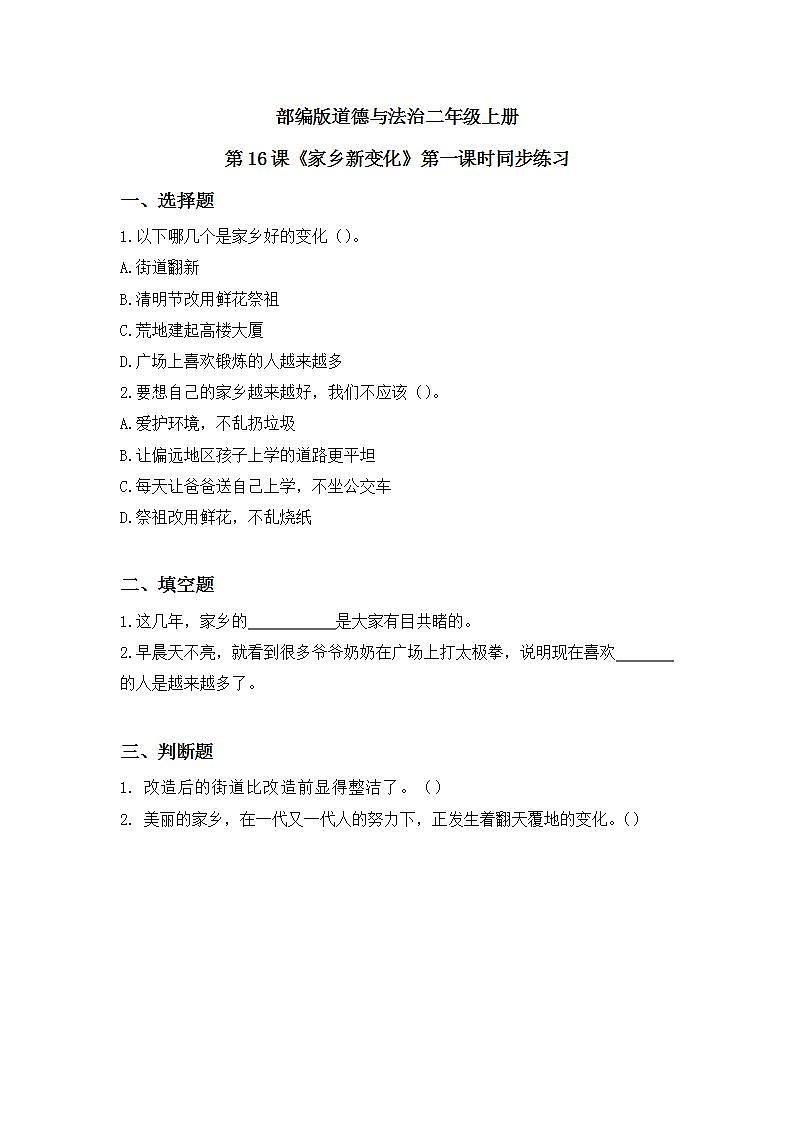 第16课《家乡新变化》第一课时教学设计教案+课件PPT+同步练习01