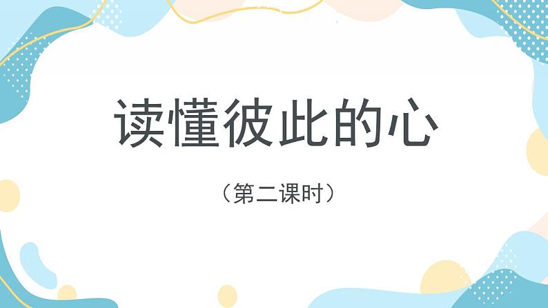 4《读懂彼此的心》第1-2课时 课件+素材01