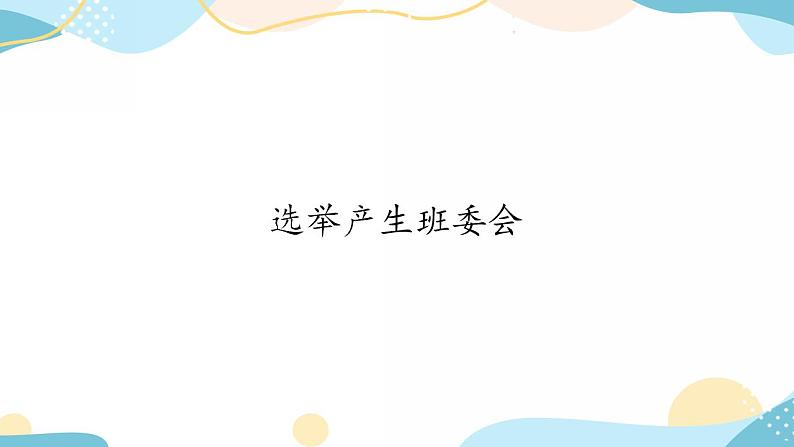 4 选举产生班委会 课件01