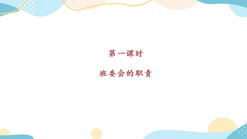 4 选举产生班委会 课件02