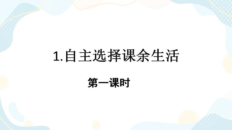 1. 自主选择课余生活 第一课时 课件第1页