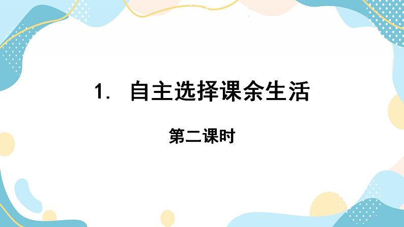 1. 自主选择课余生活 第二课时 课件01