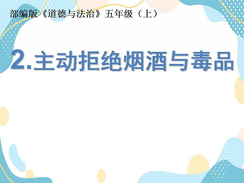 3 主动拒绝烟酒与毒品  第一课件 课件+素材01