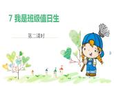 《我是班级值日生》第二课时课件