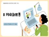 2022年小学部编版道德与法治四年级上册第三单元8课《网络新世界》ppt