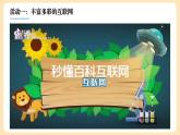 2022年小学部编版道德与法治四年级上册第三单元8课《网络新世界》ppt