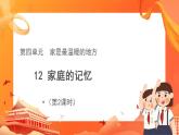 道德与法治3上家庭的记忆第2课时课件+教案+素材