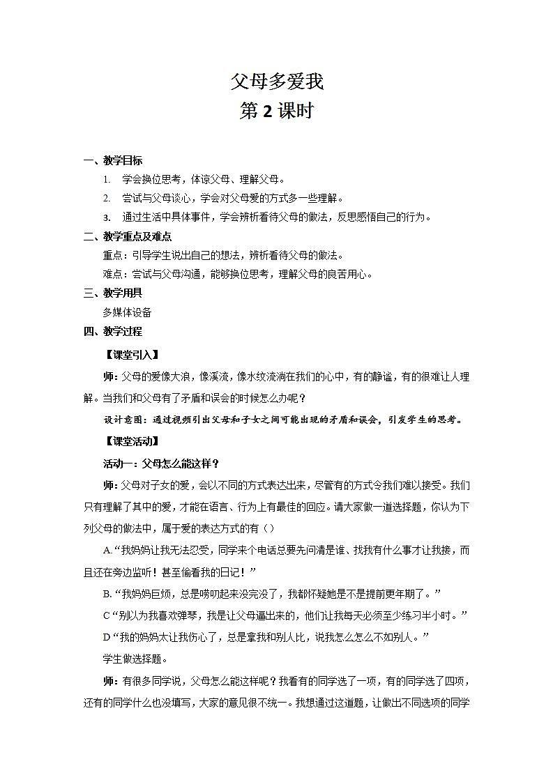 道德与法治3上父母多爱我第2课时教案第1页