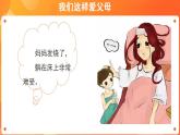 道德与法治3上爸爸妈妈在我心中+第2课时课件+教案+素材