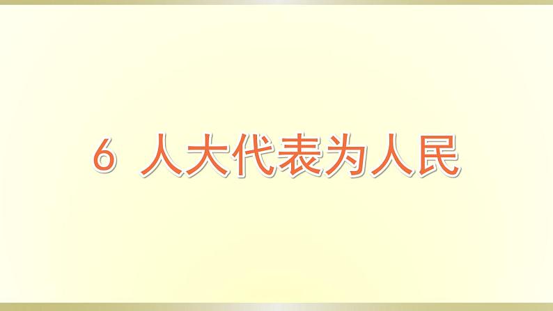 小学道德与法治部编版六年级上册第三单元第6课《人大代表为人民》课件01