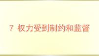 人教部编版六年级上册7 权力受到制约和监督课文内容ppt课件