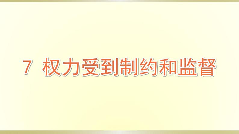 小学道德与法治部编版六年级上册第三单元第7课《权力受到制约和监督》课件第1页