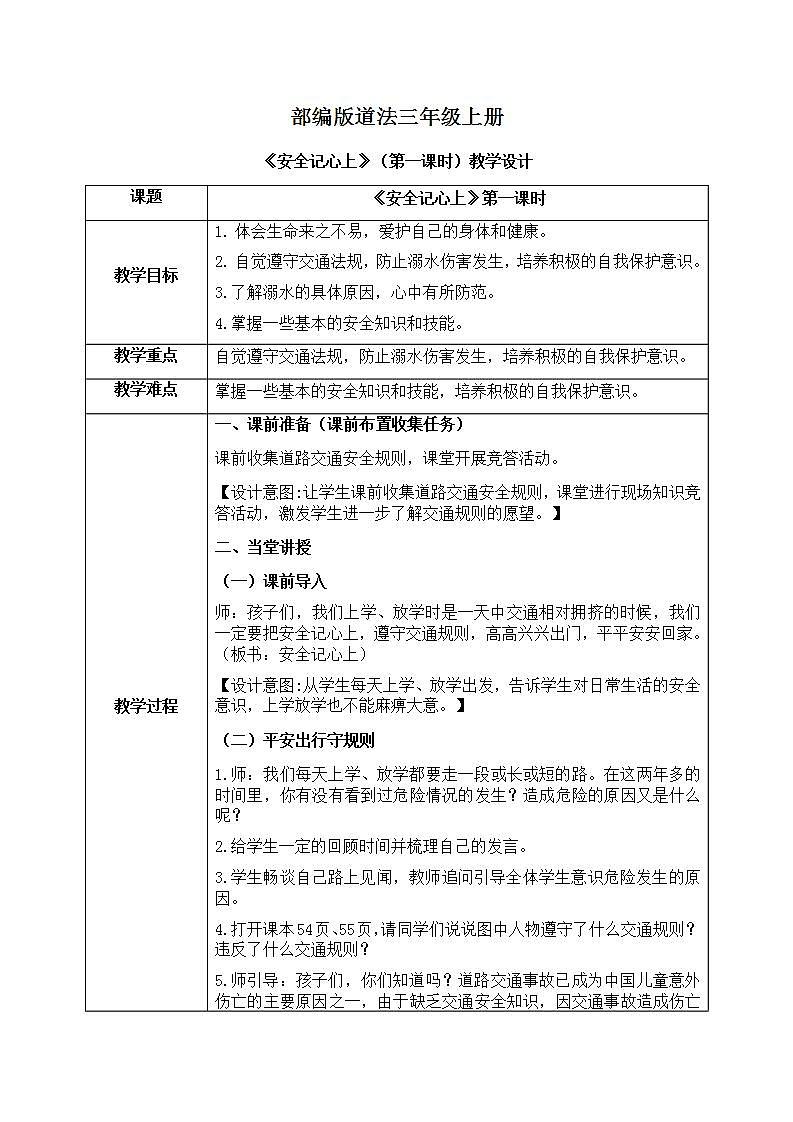 道法三年级上册8.1《安全记心上》第一课时课件+教案01