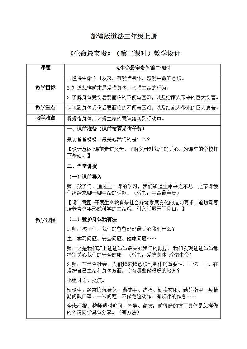 道法三年级上册7.2《生命最宝贵》第二课时课件+教案01