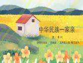 第7课 《中华民族一家亲》第一课时 课件+教案