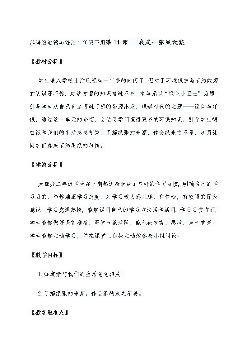 部编版道德与法治二年级下册第11课  我是一张纸教案01