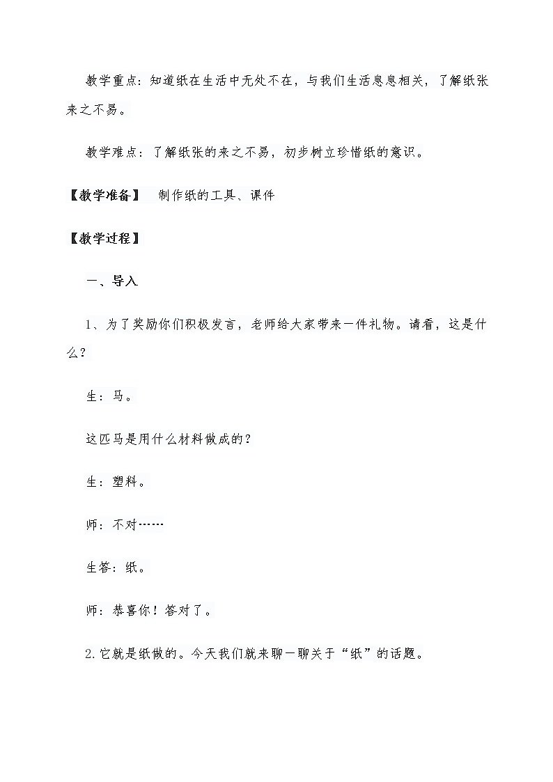 部编版道德与法治二年级下册第11课  我是一张纸教案02