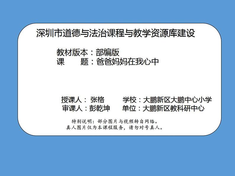 小学道德与法治 三年级 《爸爸妈妈在我心中》第2课时 课件第1页