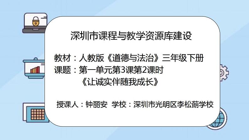 小学道德与法治 三年级 第一单元 第三课《我很诚实》第二课时 《让诚实伴随我成长》PPT 课件02