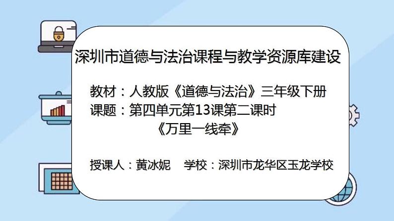 小学道德与法治 三年级下 第四单元 第13课《万里一线牵》（第二课时）教学 课件02