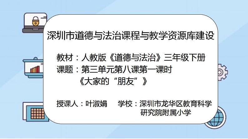 小学道德与法治 三年级 第三单元 第八课《大家的“朋友”》第一课时  课件第2页