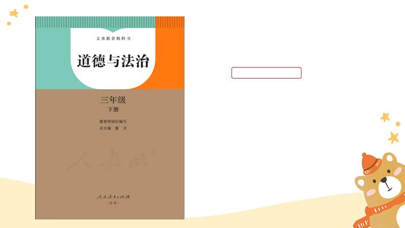 小学道德与法治 三年级下 第一单元 第1课《我是独特的》第一课时（课件）04