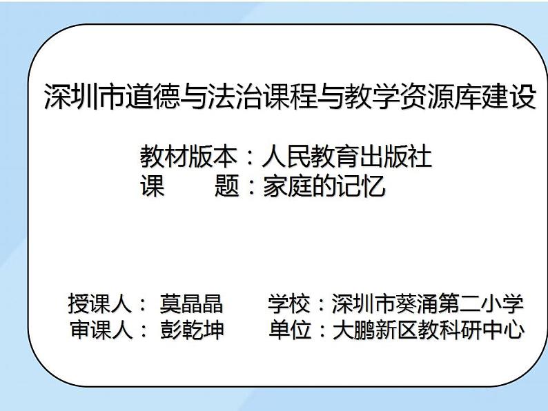 小学道德与法治 三年级 家庭的记忆第二课时 《家庭的记忆》(第二课时) 课件第1页