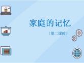 小学道德与法治 三年级 家庭的记忆第二课时 《家庭的记忆》(第二课时) 课件