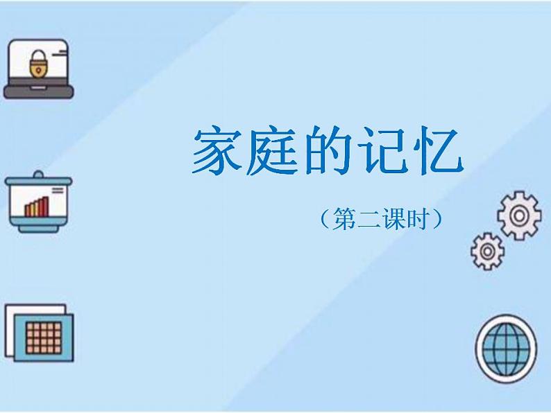 小学道德与法治 三年级 家庭的记忆第二课时 《家庭的记忆》(第二课时) 课件第2页