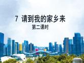 小学道德与法治 三年级 第二单元 第七课《请到我的家乡来》（第二课时） 课件