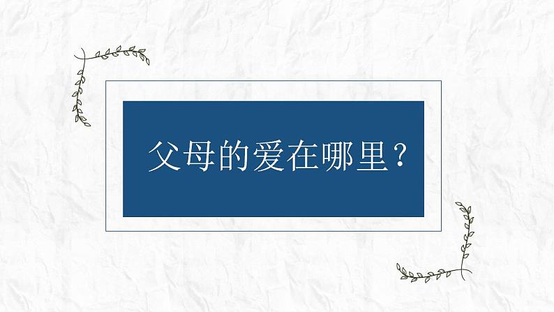 小学道德与法治 三年级 第四单元 第十课《父母多爱我》第一课时教学 课件第5页