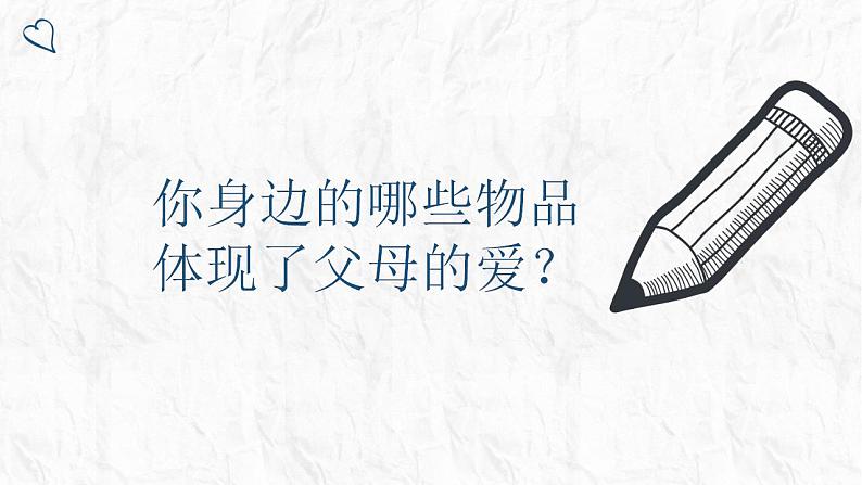 小学道德与法治 三年级 第四单元 第十课《父母多爱我》第一课时教学 课件第7页