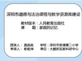 小学道德与法治 三年级 家庭的记忆第一课时 《家庭的记忆》（第一课时） 课件