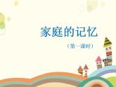 小学道德与法治 三年级 家庭的记忆第一课时 《家庭的记忆》（第一课时） 课件