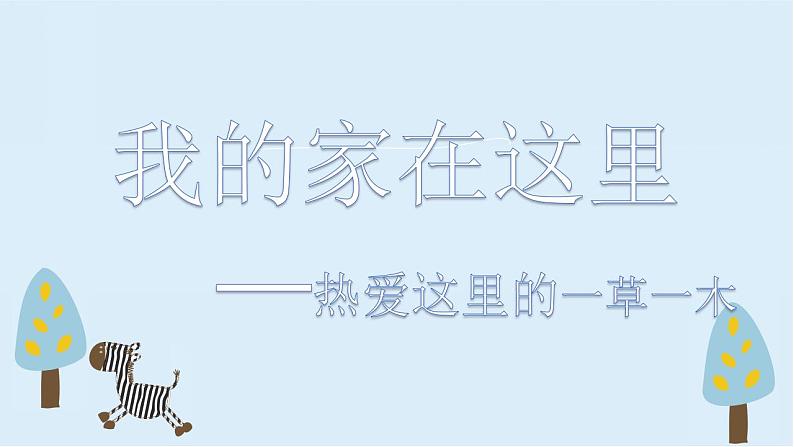 小学道德与法治 三年级 第二单元 第五课《我的家在这里》第一课时 课件第3页