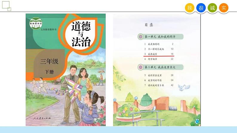 小学道德与法治 三年级 第一单元 第三课《我很诚实》第一课时 PPT 课件第3页