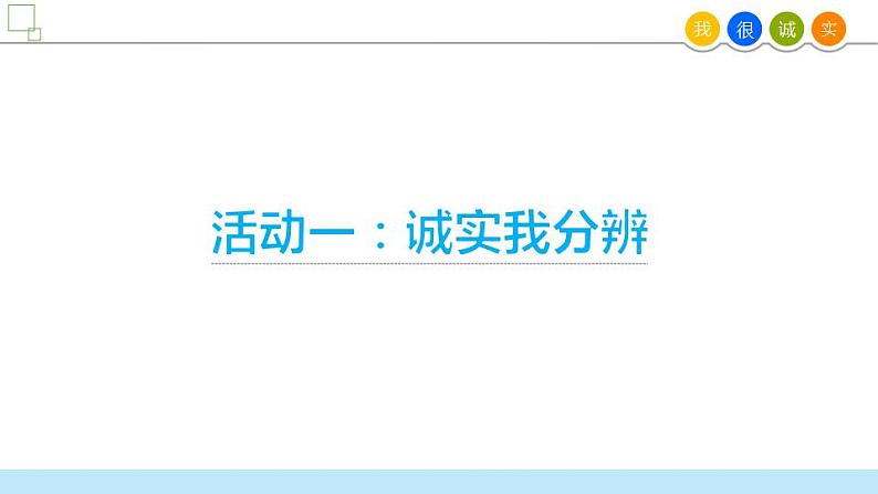 小学道德与法治 三年级 第一单元 第三课《我很诚实》第一课时 PPT 课件第5页