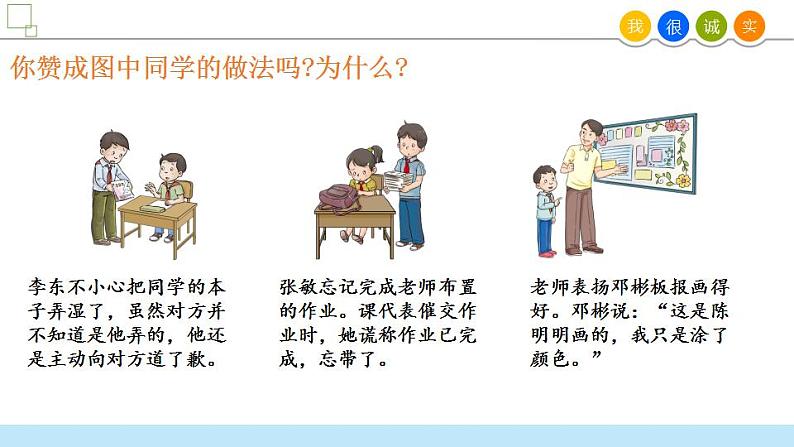 小学道德与法治 三年级 第一单元 第三课《我很诚实》第一课时 PPT 课件第6页