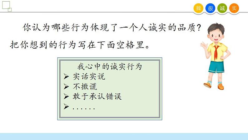 小学道德与法治 三年级 第一单元 第三课《我很诚实》第一课时 PPT 课件第7页