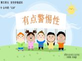 小学道德与法治 三年级 第三单元 第9课 心中的“110”  第一课时 课件